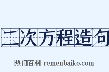 二次方程造句是什么意思的图片